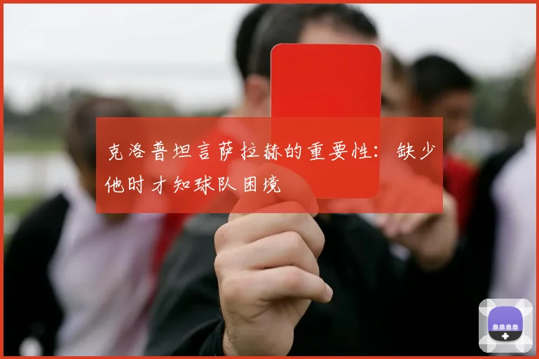 克洛普坦言萨拉赫的重要性：缺少他时才知球队困境