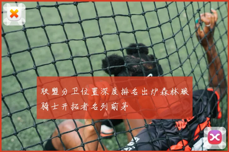 联盟分卫位置深度排名出炉森林狼骑士开拓者名列前茅