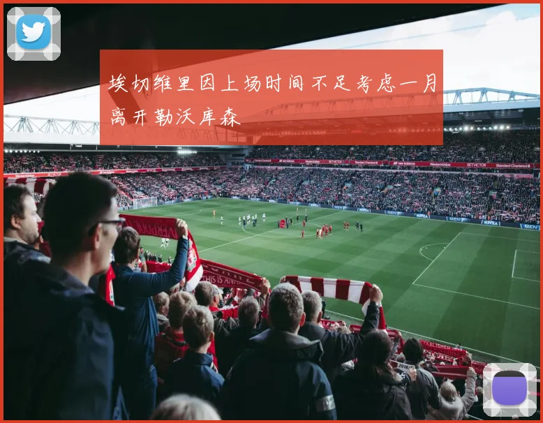 埃切维里因上场时间不足考虑一月离开勒沃库森