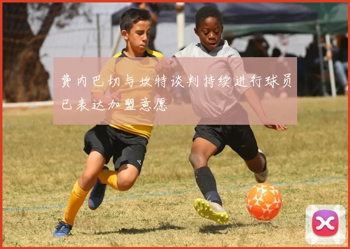 费内巴切与坎特谈判持续进行球员已表达加盟意愿