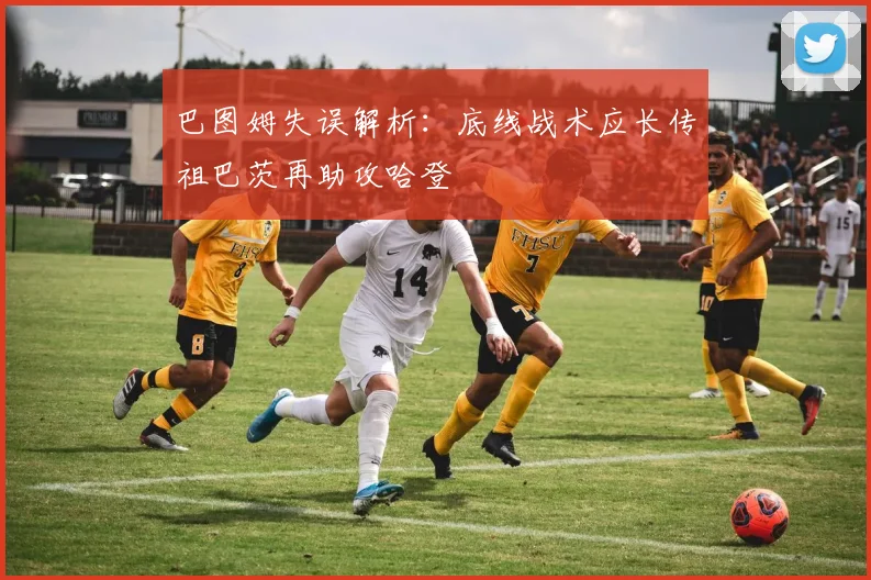 巴图姆失误解析：底线战术应长传祖巴茨再助攻哈登